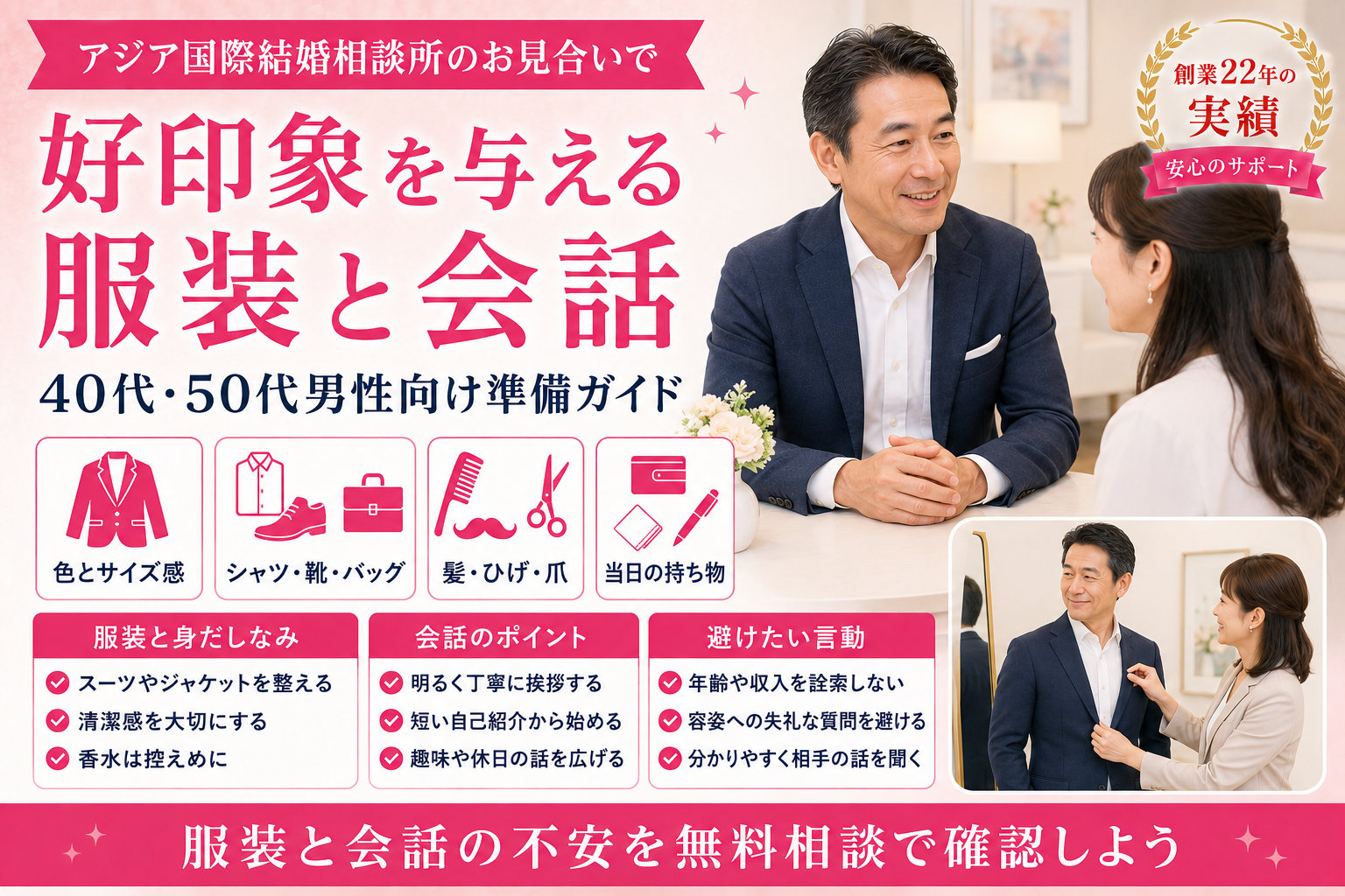 アジア国際結婚相談所のお見合いで好印象を与える服装と会話！40代・50代男性向け準備ガイド