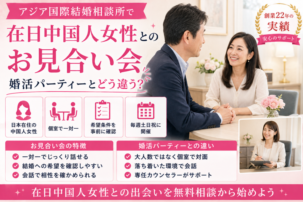 アジア国際結婚相談所の在日中国人女性とのお見合い会と婚活パーティーの違いを紹介するイメージ画像