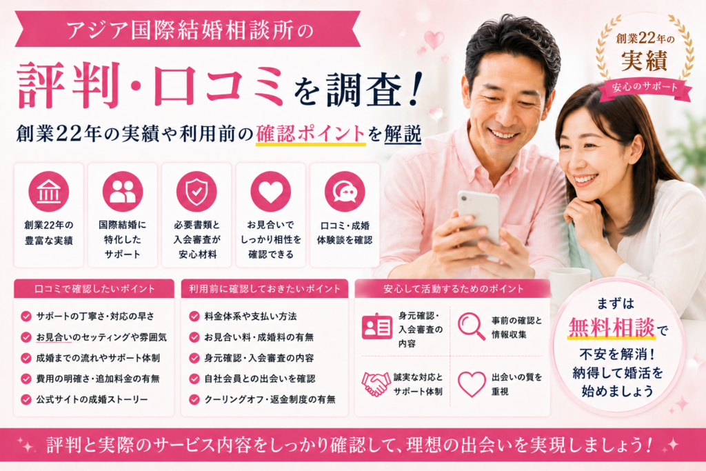 アジア国際結婚相談所の評判や口コミ、創業22年の実績や利用前の確認ポイントを紹介するイメージ画像